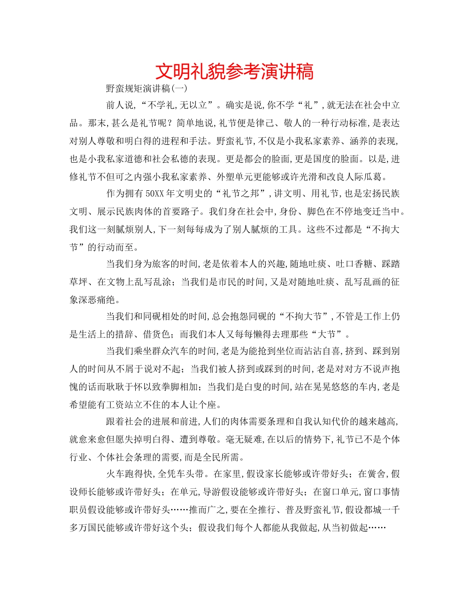 文明礼貌参考演讲稿 _第1页