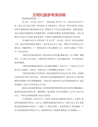 文明礼貌参考演讲稿 