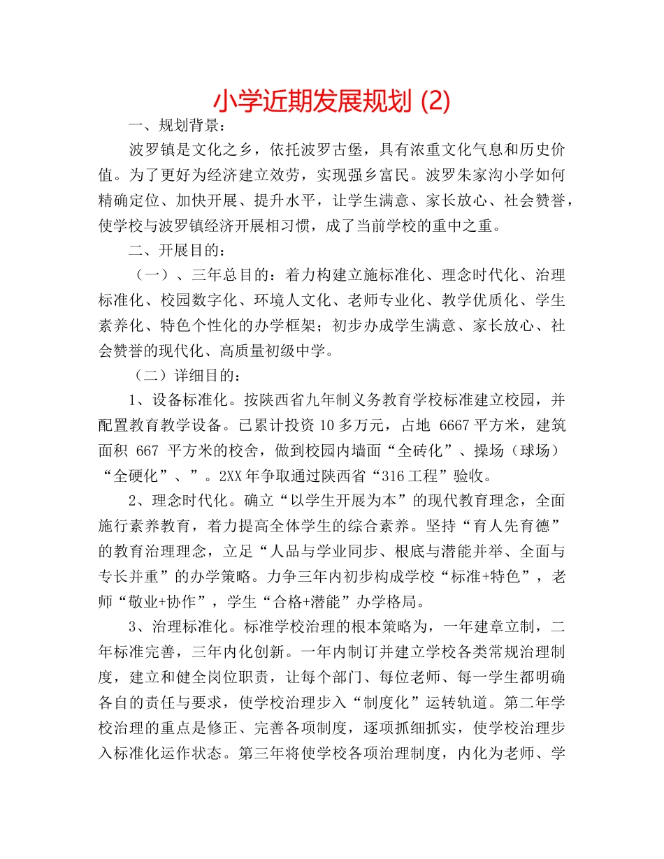 小学近期发展规划 (2) _第1页