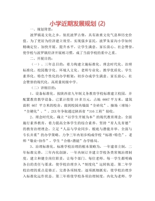 小学近期发展规划 (2) 
