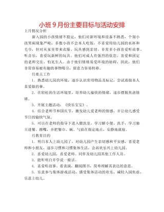 小班9月份主要目标与活动安排 