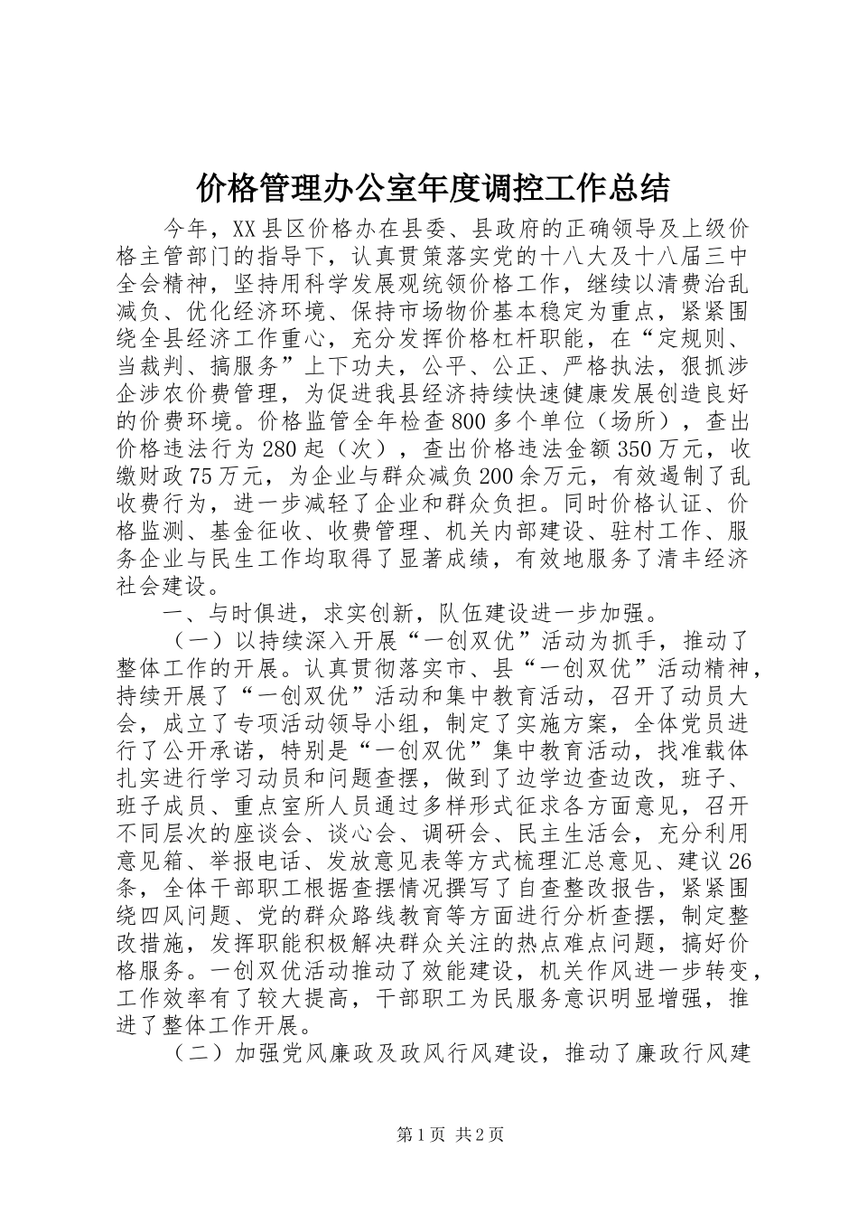 价格管理办公室年度调控工作总结 _第1页
