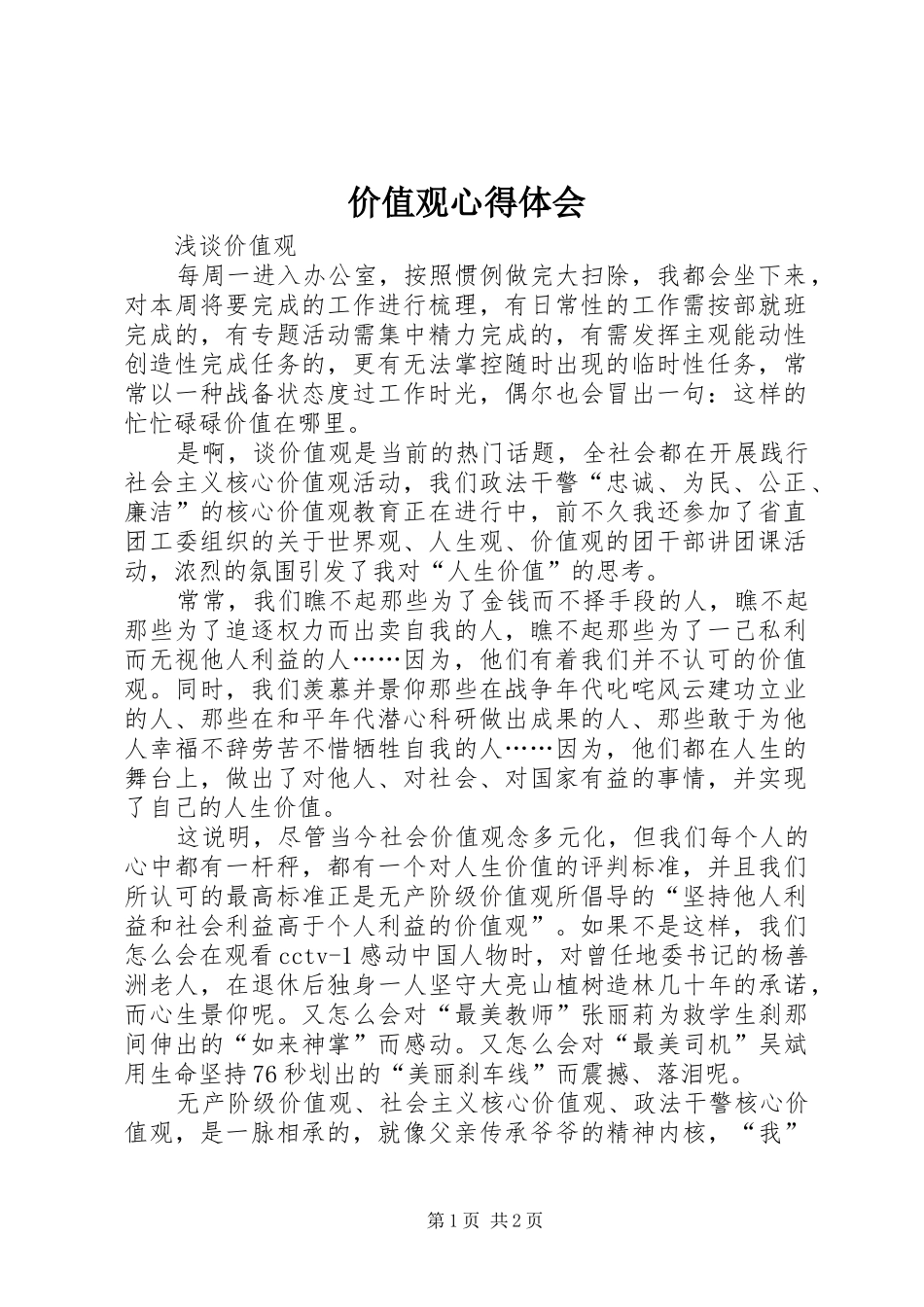 价值观体会心得_第1页