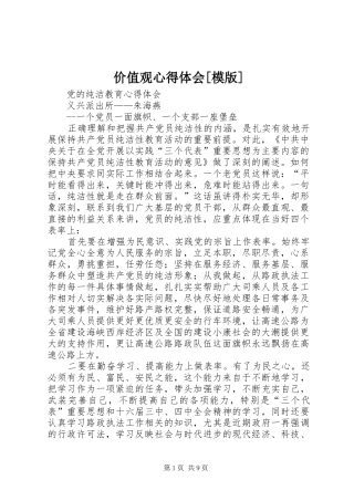 价值观体会心得[模版]