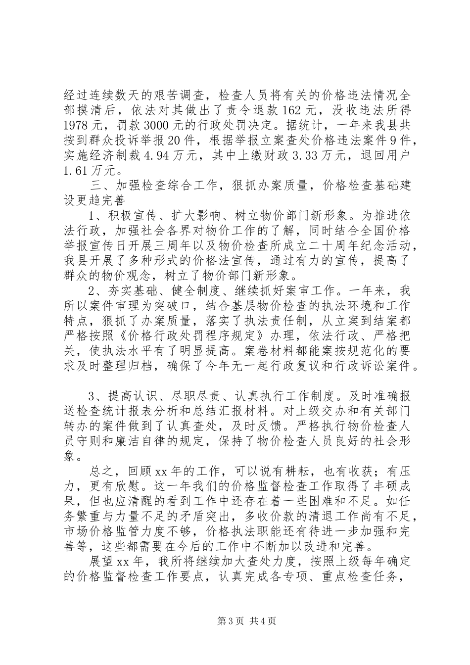 价格监测个人工作总结 _第3页