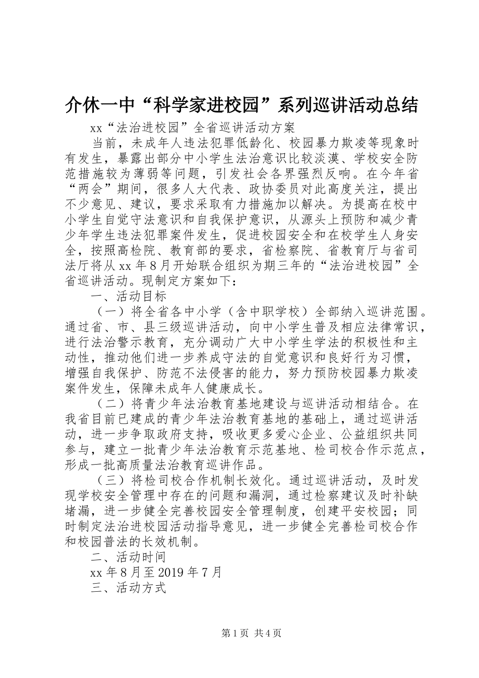 介休一中“科学家进校园”系列巡讲活动总结 _第1页