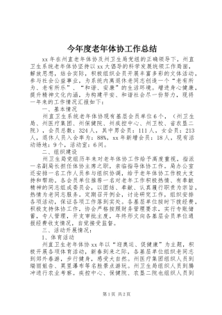 今年度老年体协工作总结 