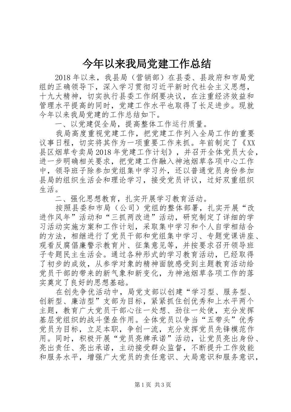 今年以来我局党建工作总结 _第1页