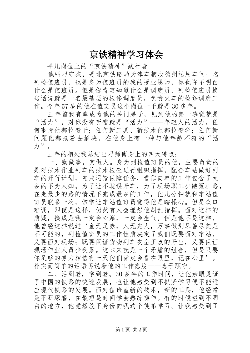 京铁精神学习体会_第1页