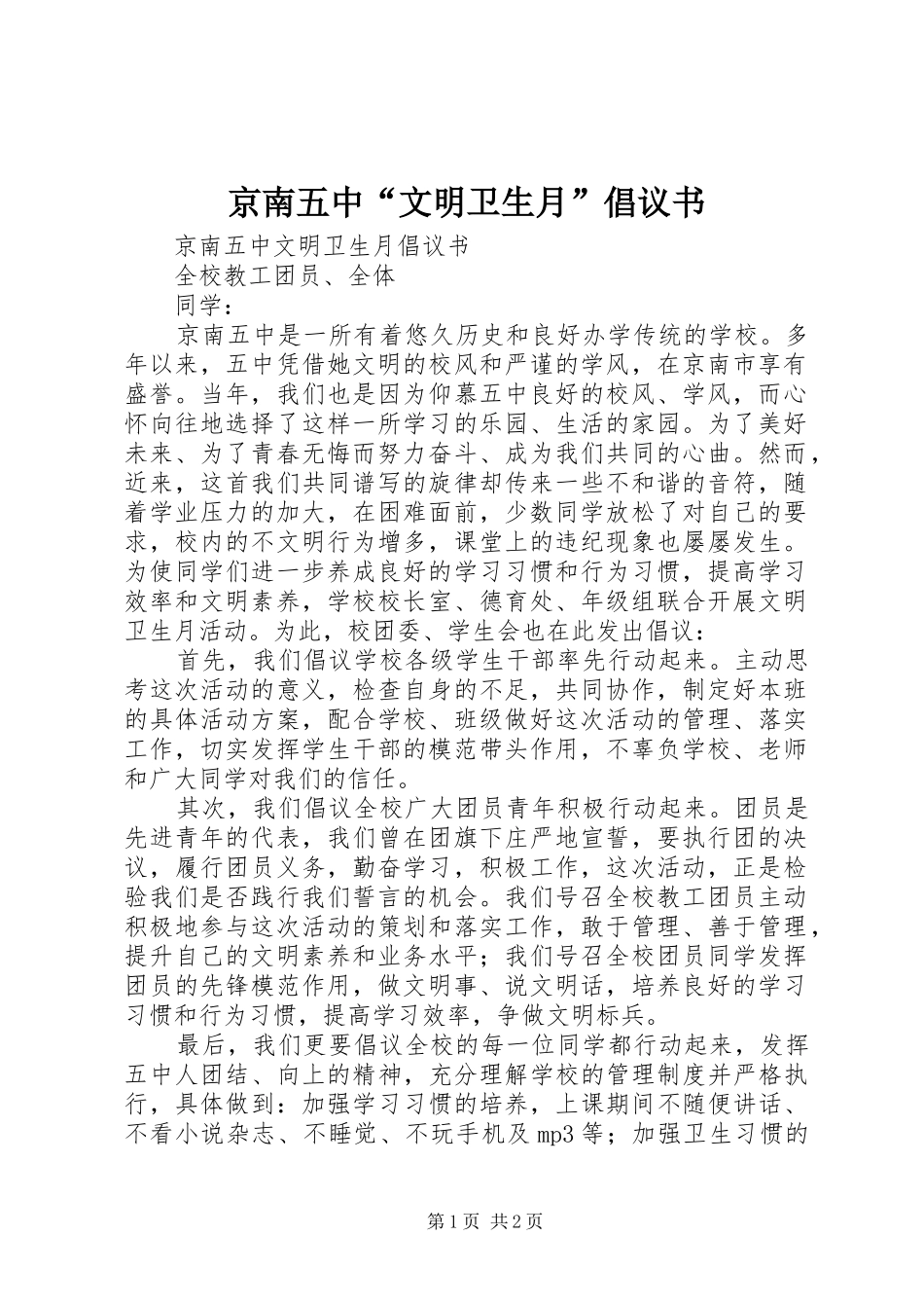 京南五中“文明卫生月”倡议书_第1页