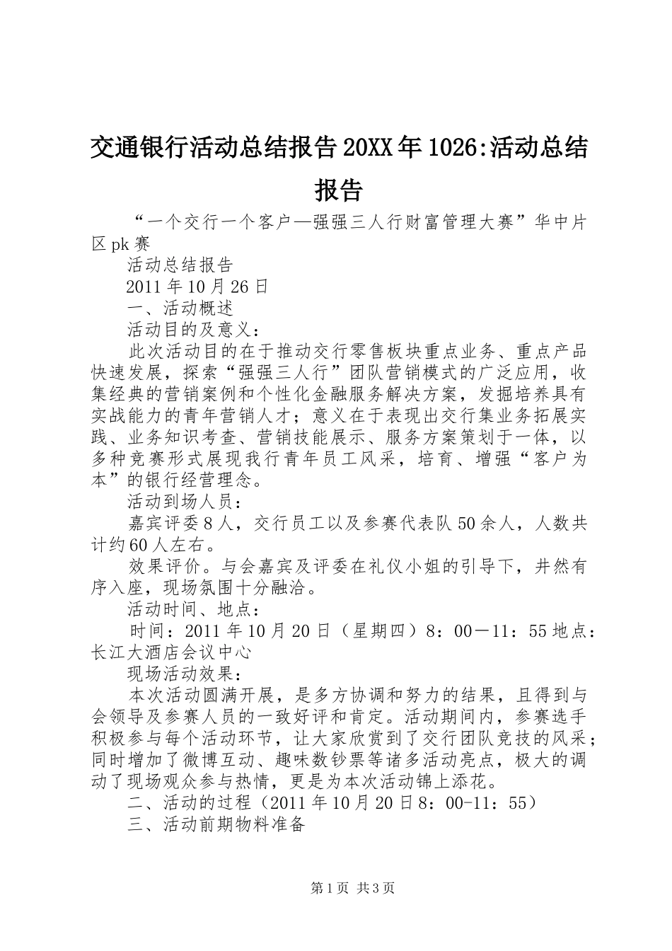 交通银行活动总结报告20XX年1026-活动总结报告_第1页