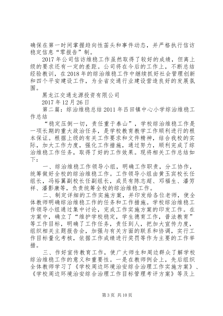 交通龙源20XX年综治维稳总结_第3页