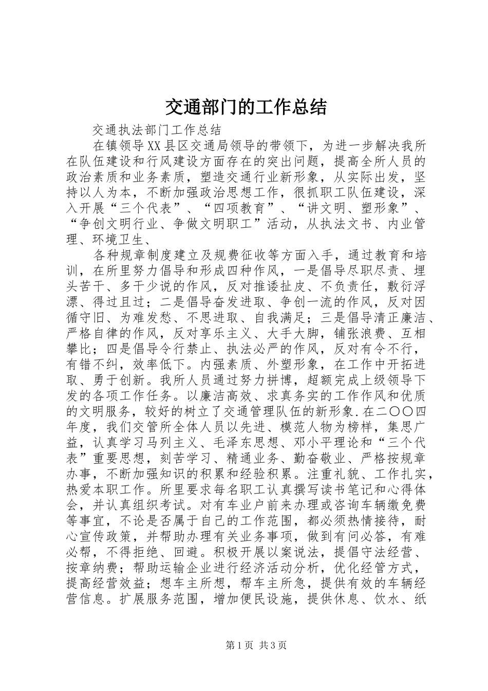 交通部门的工作总结 _第1页