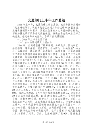 交通部门上半年工作总结 