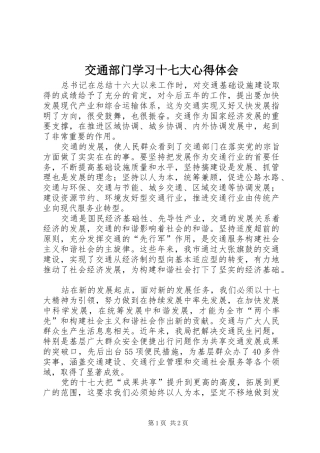 交通部门学习十七大体会心得