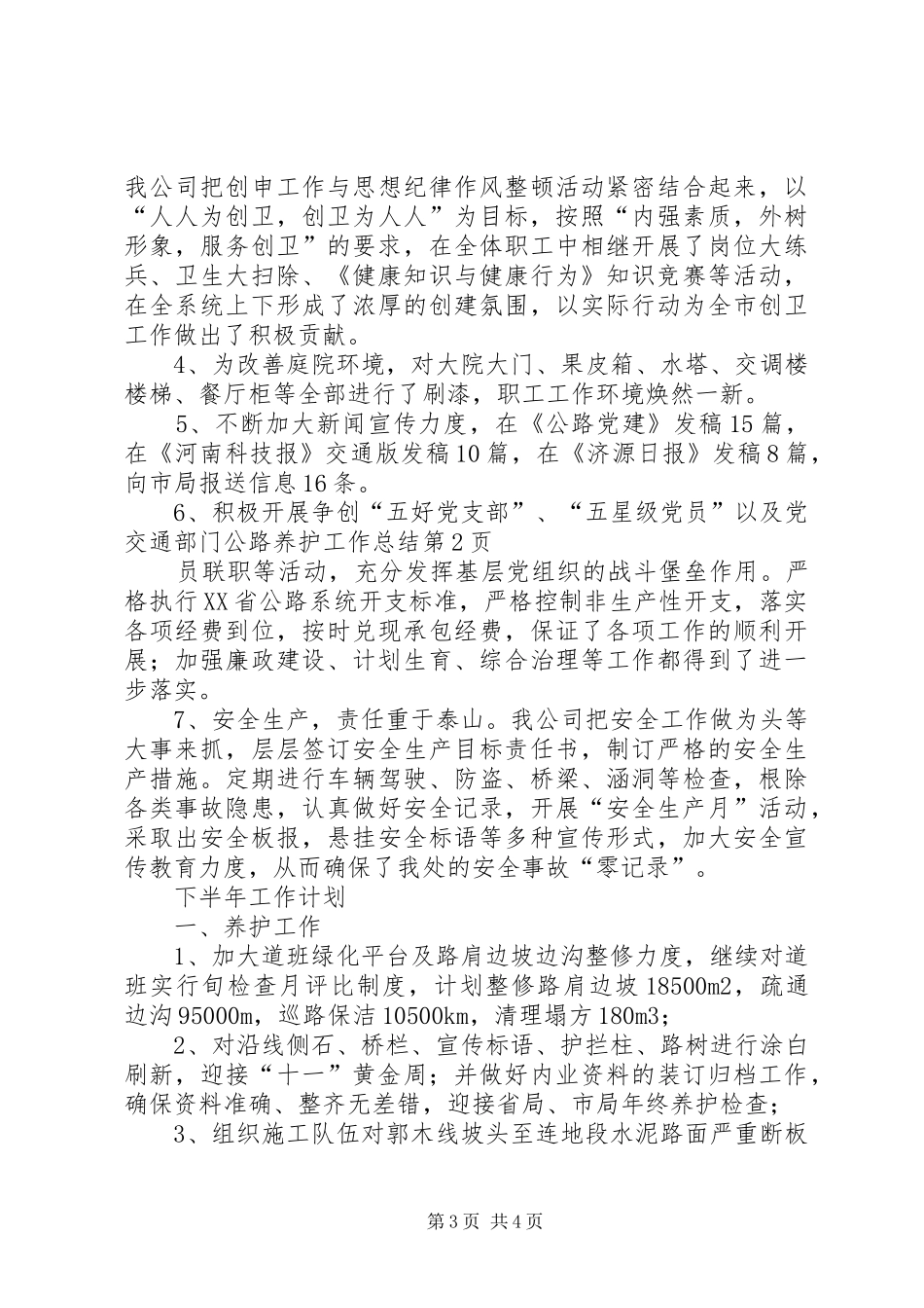 交通部门公路养护工作总结 _第3页