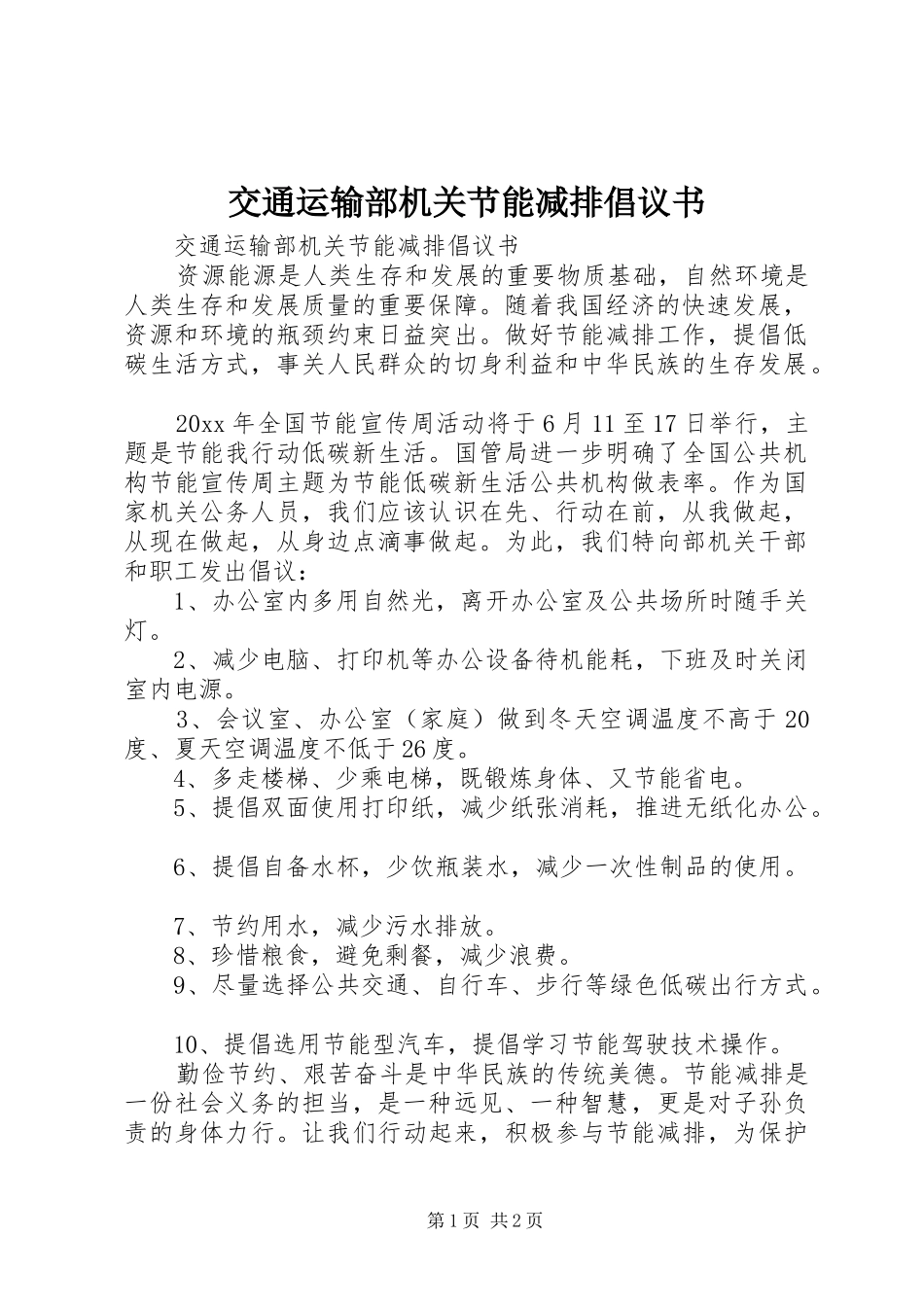 交通运输部机关节能减排倡议书_第1页
