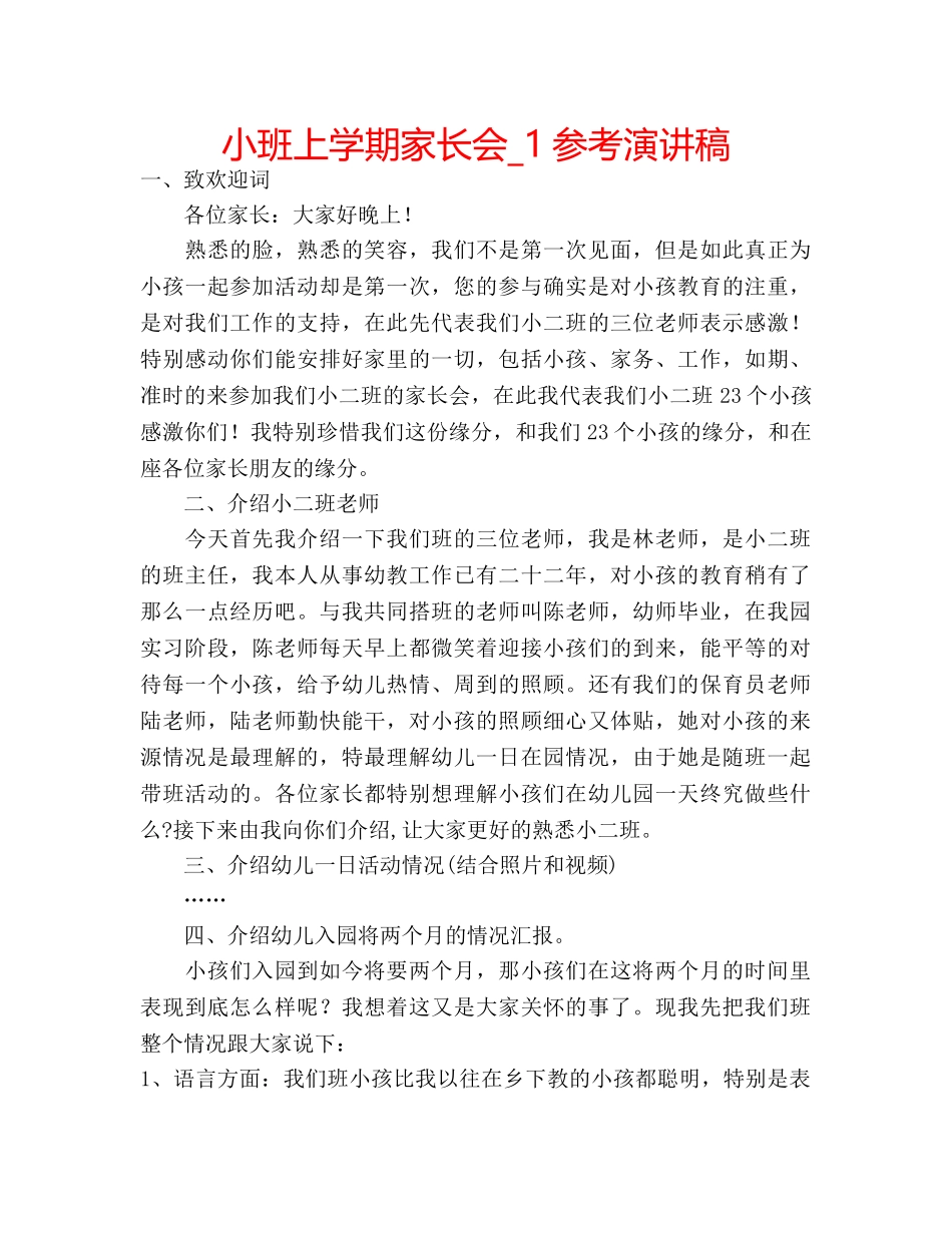 小班上学期家长会_1参考演讲稿 _第1页