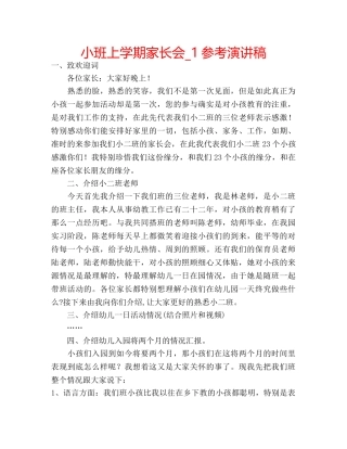 小班上学期家长会_1参考演讲稿 