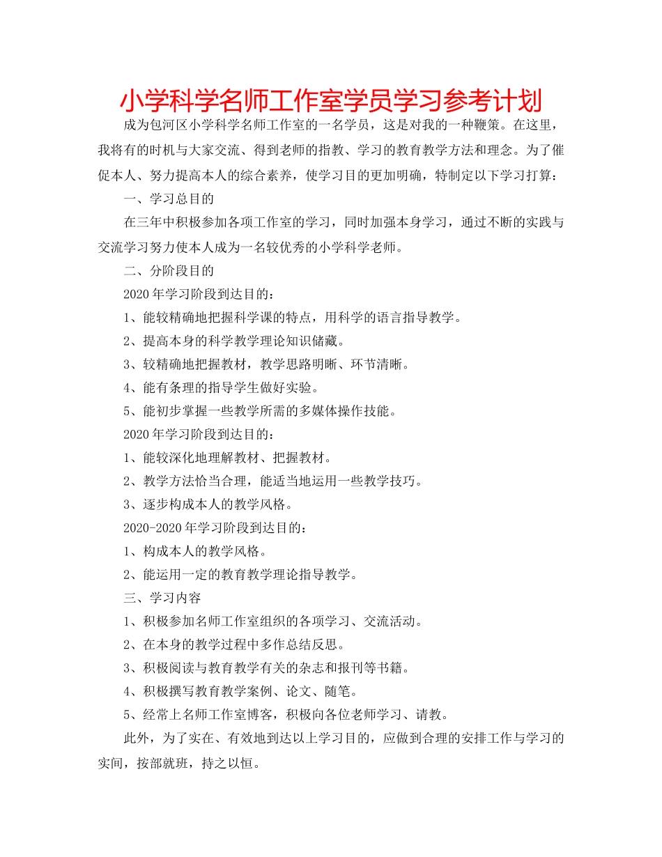 小学科学名师工作室学员学习参考计划 _第1页