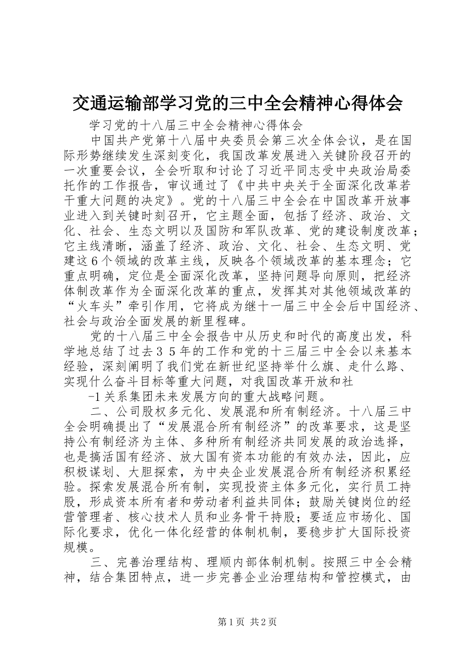 交通运输部学习党的三中全会精神体会心得_第1页