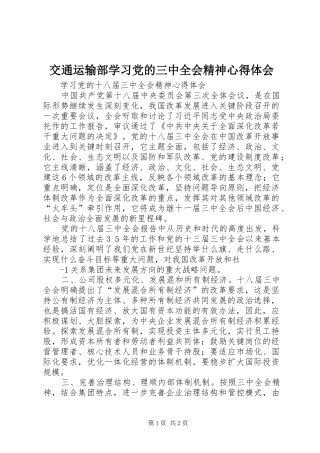 交通运输部学习党的三中全会精神体会心得