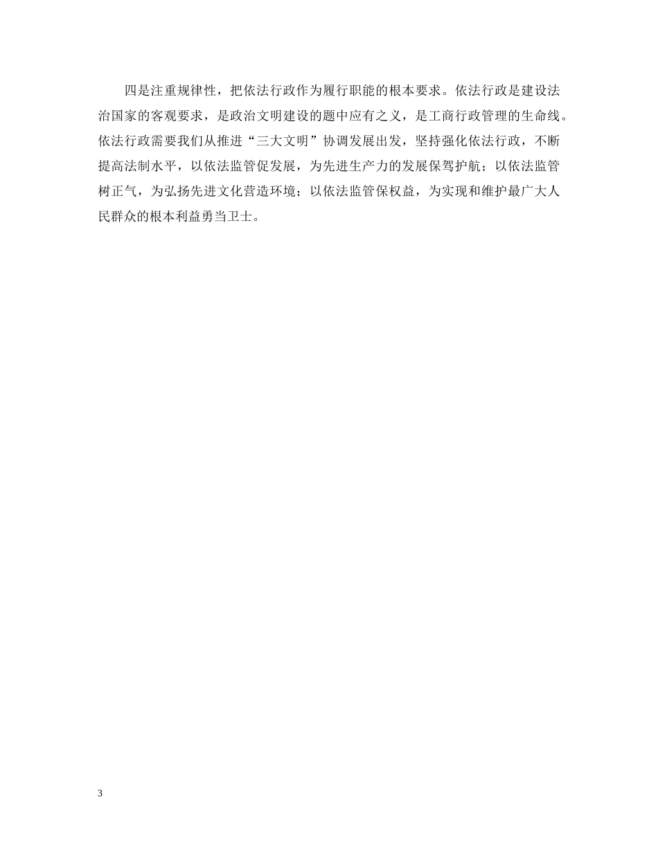 保先教育心得体会（工商局版） _第3页