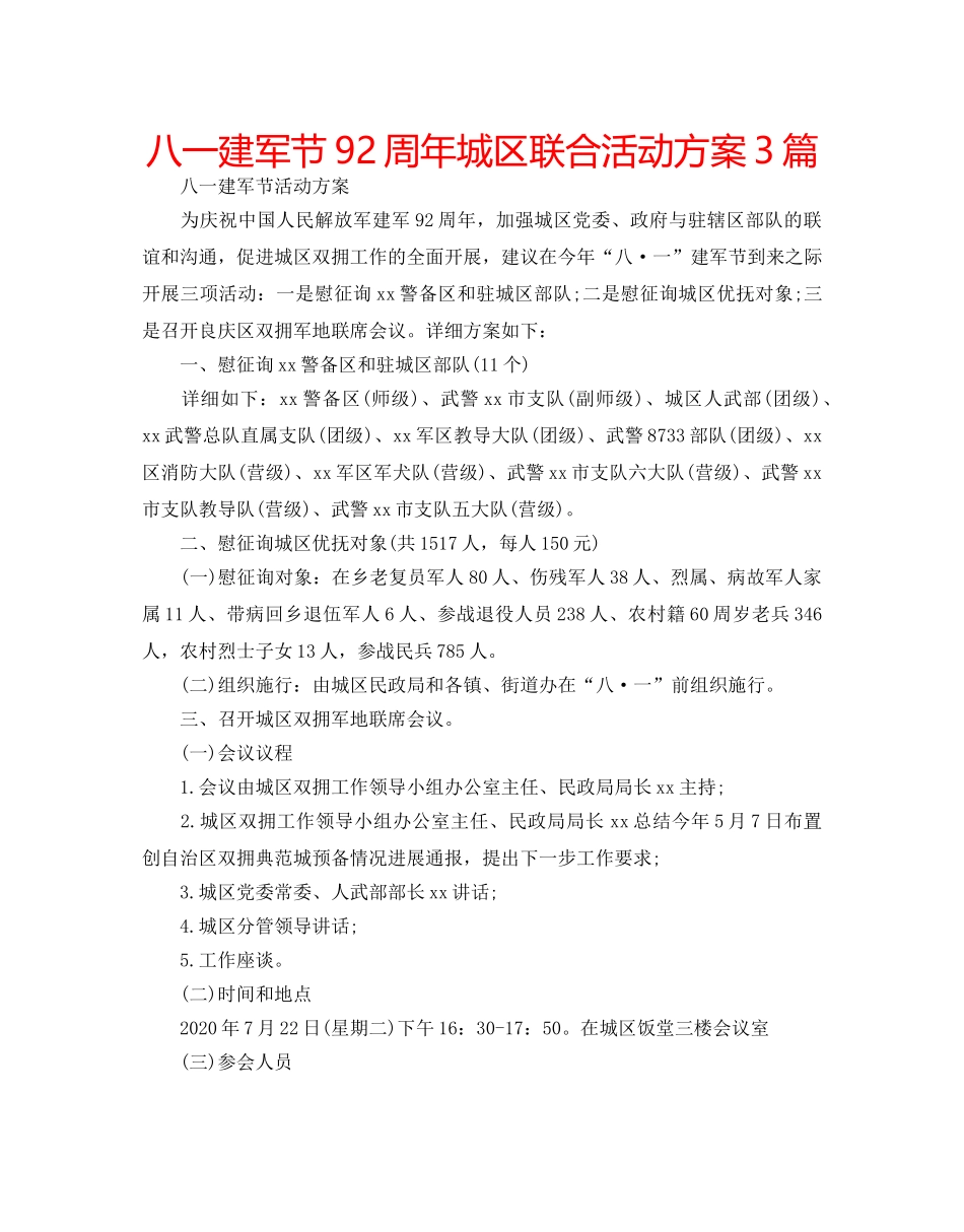 八一建军节92周年城区联合活动方案3篇 _第1页