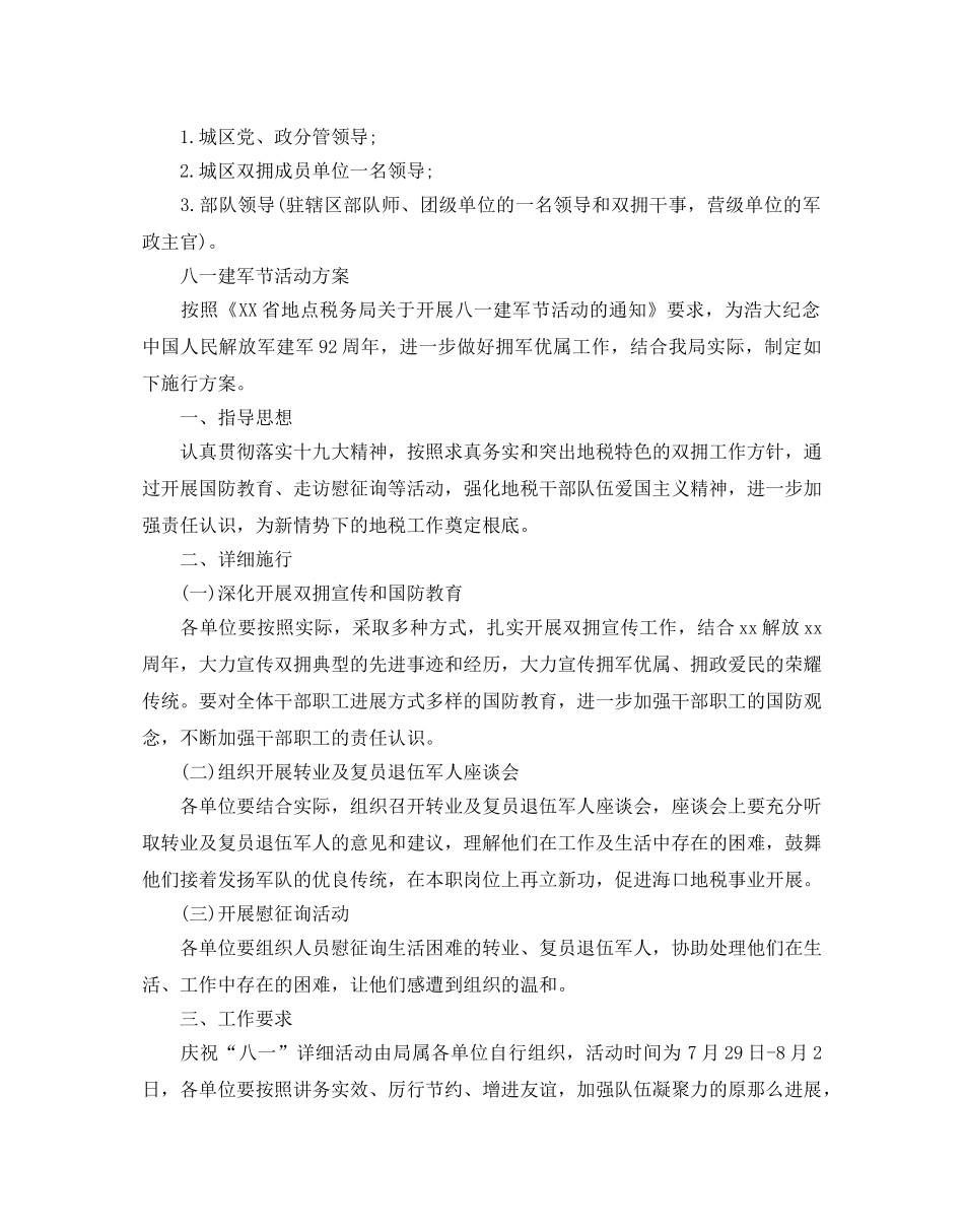八一建军节92周年城区联合活动方案3篇 _第2页