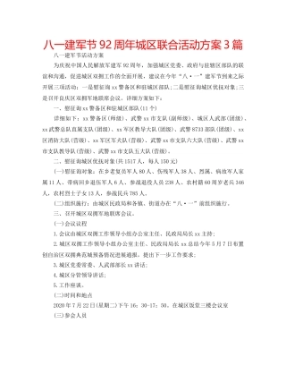 八一建军节92周年城区联合活动方案3篇 