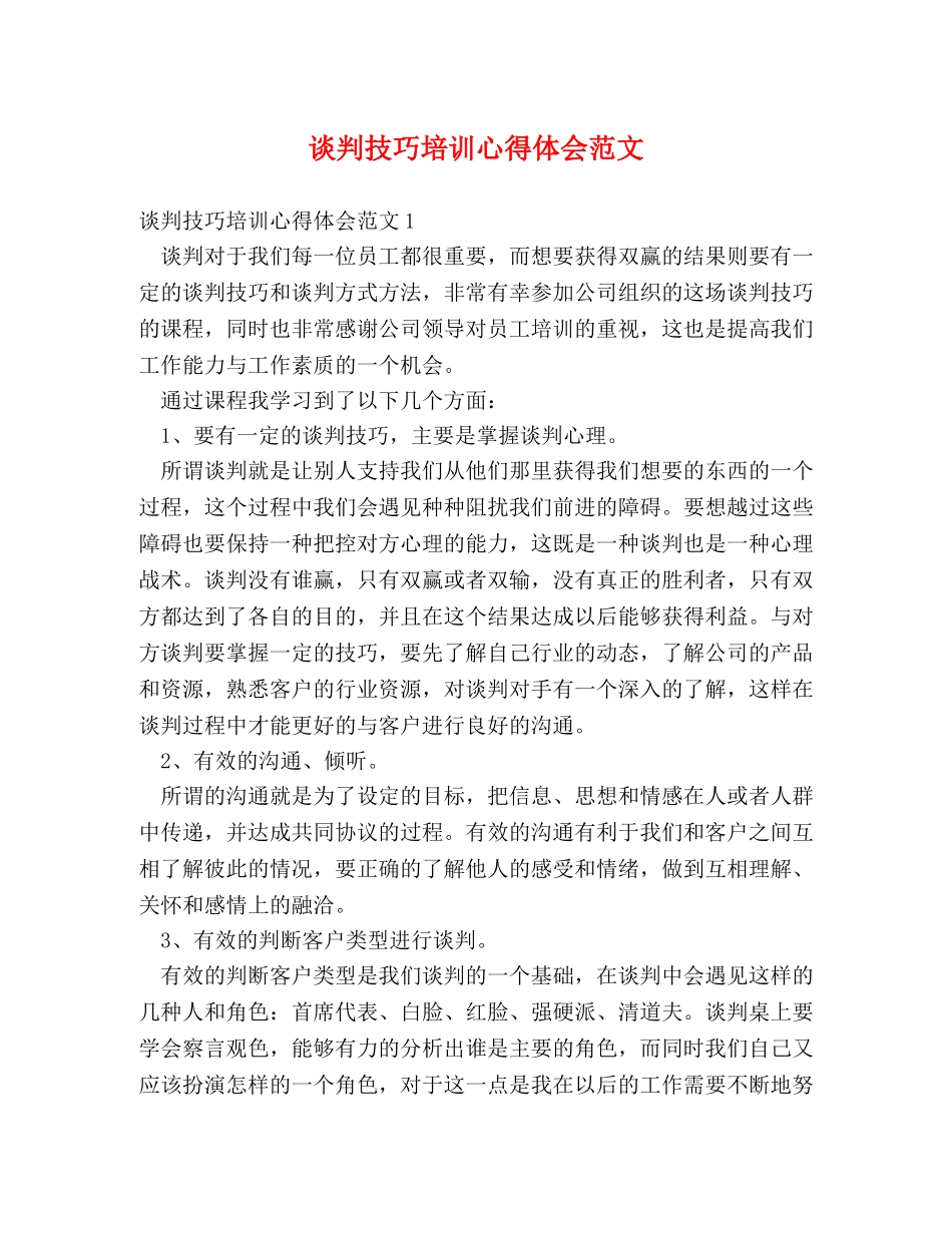 谈判技巧培训心得体会范文 _第1页