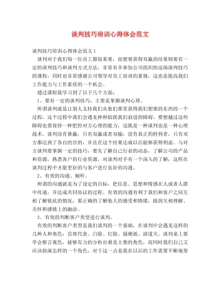 谈判技巧培训心得体会范文 