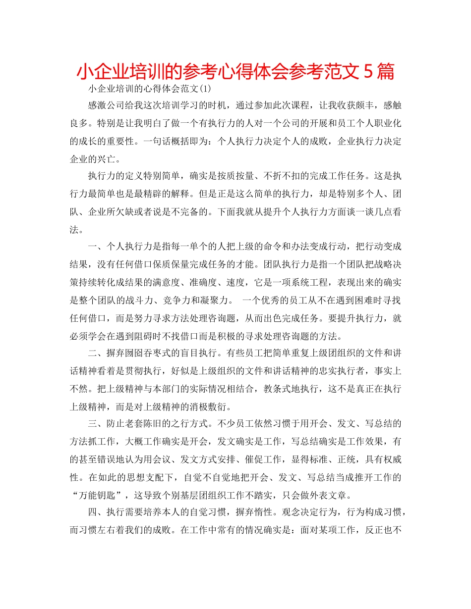 小企业培训的参考心得体会参考范文5篇 _第1页
