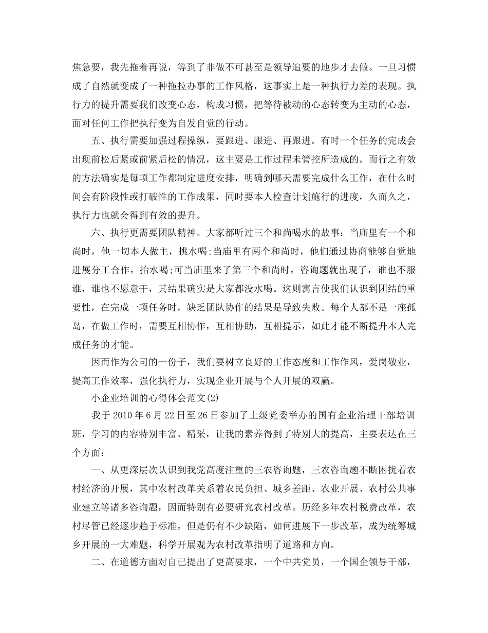 小企业培训的参考心得体会参考范文5篇 _第2页