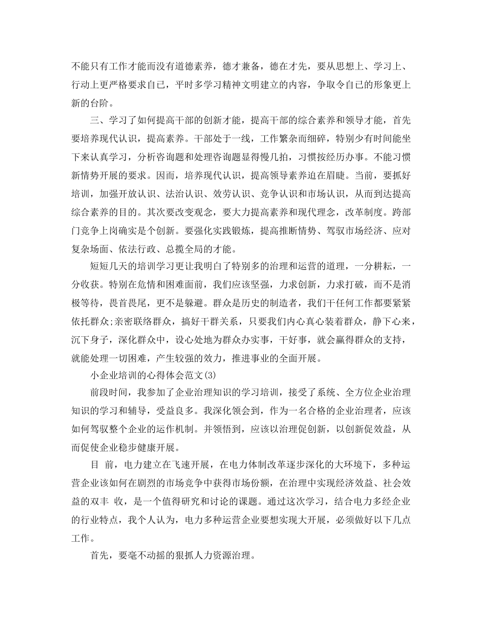 小企业培训的参考心得体会参考范文5篇 _第3页