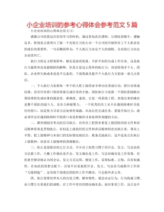 小企业培训的参考心得体会参考范文5篇 