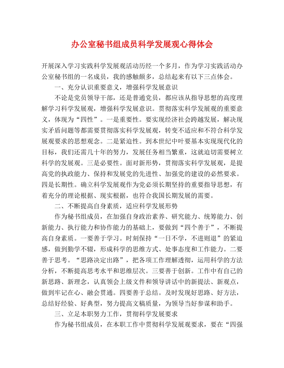 办公室秘书组成员科学发展观心得体会 _第1页