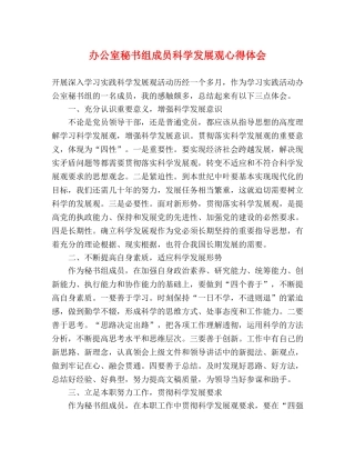 办公室秘书组成员科学发展观心得体会 