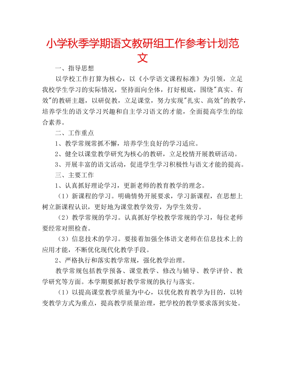 小学秋季学期语文教研组工作参考计划范文 _第1页