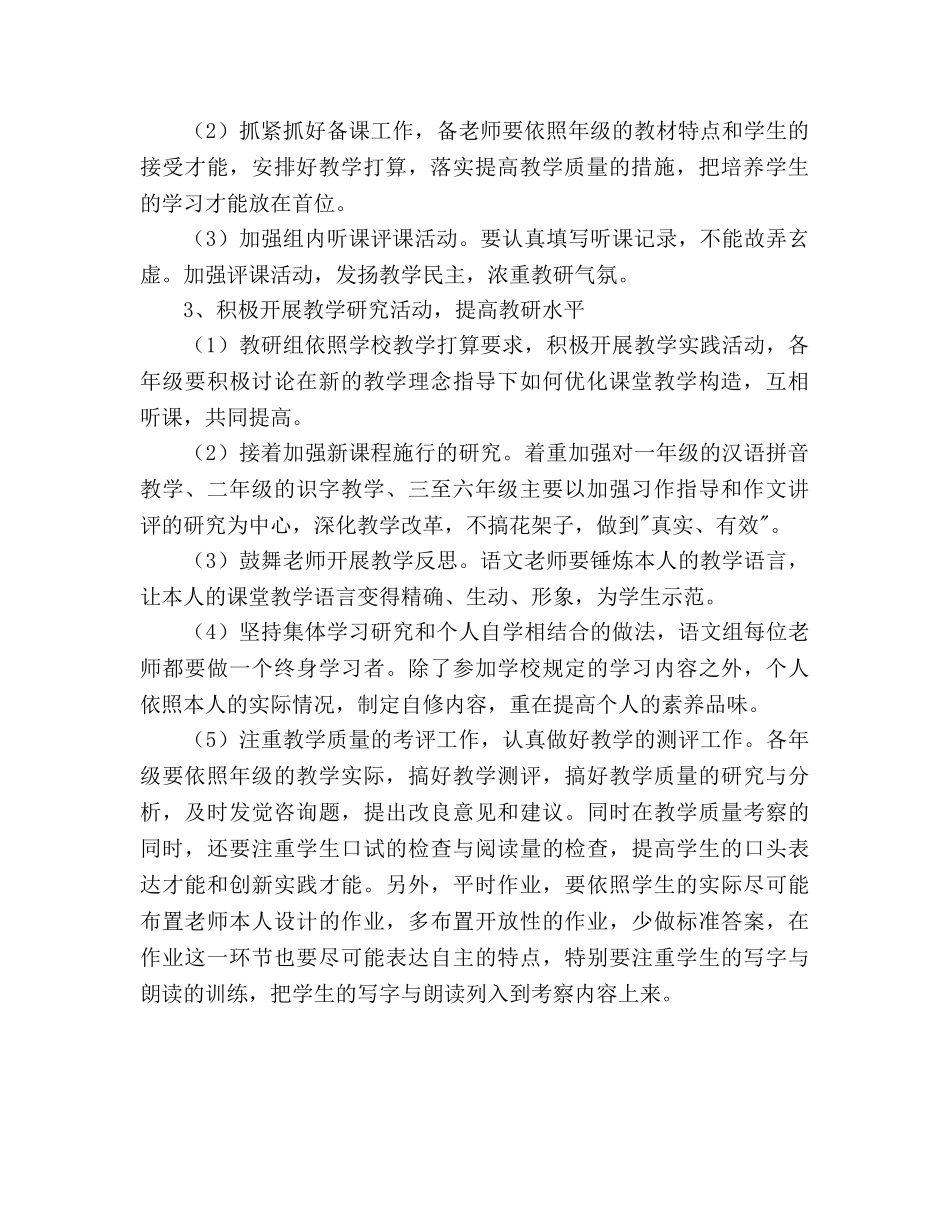 小学秋季学期语文教研组工作参考计划范文 _第2页