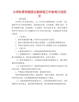 小学秋季学期语文教研组工作参考计划范文 