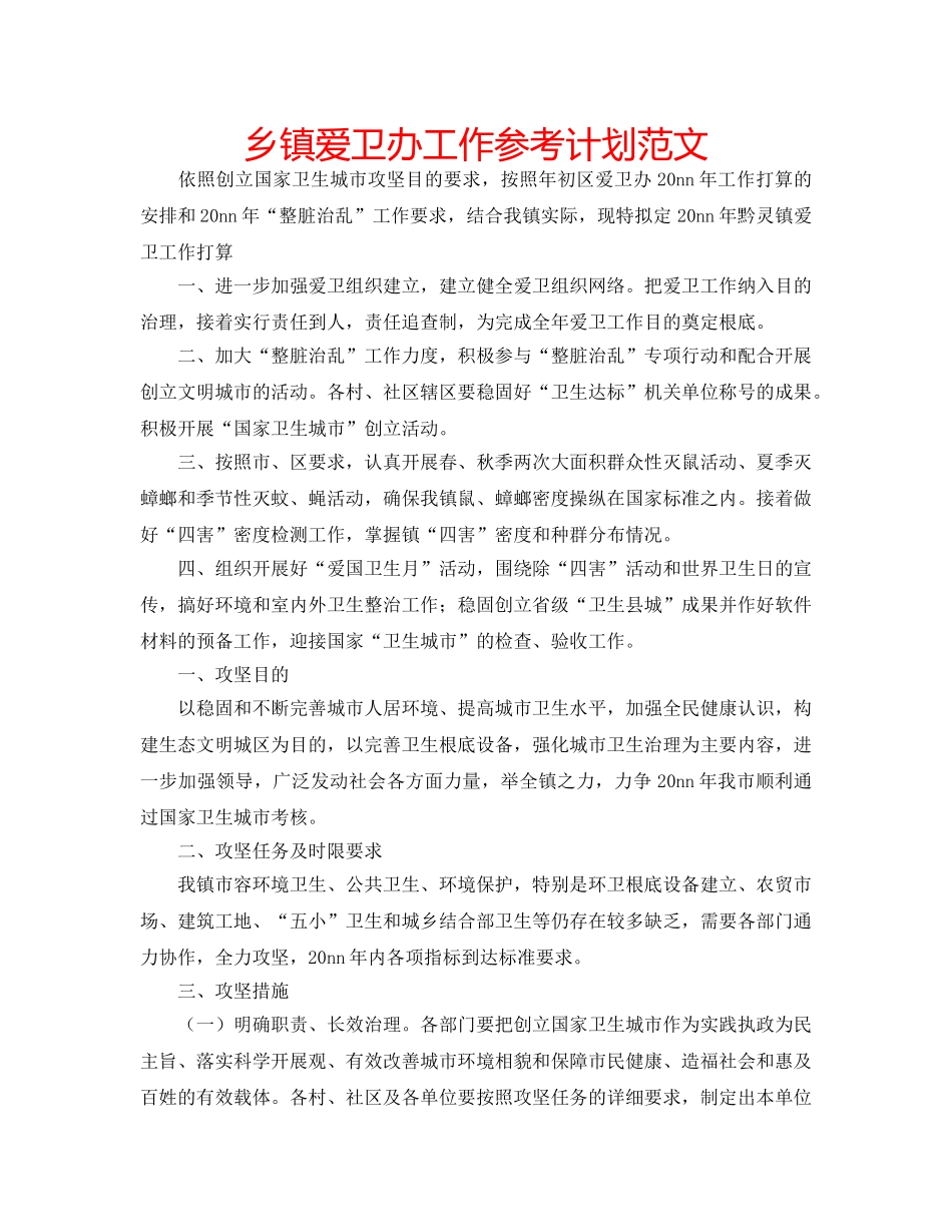 乡镇爱卫办工作参考计划范文 _第1页