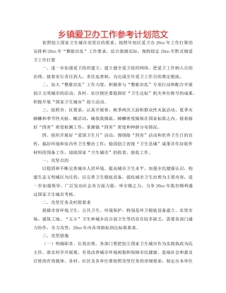 乡镇爱卫办工作参考计划范文 