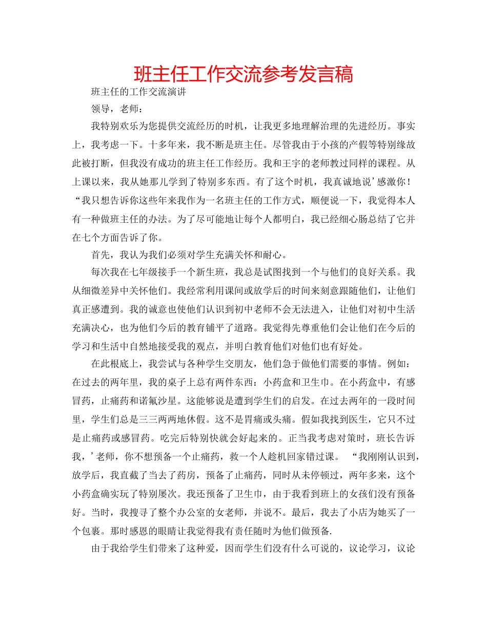 班主任工作交流参考发言稿 _第1页