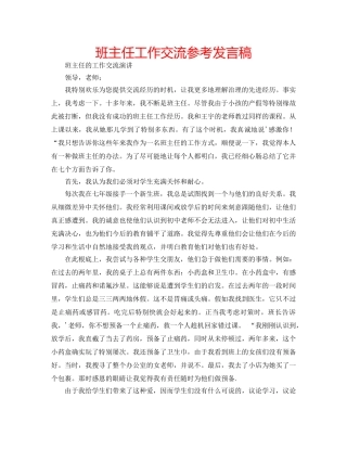 班主任工作交流参考发言稿 