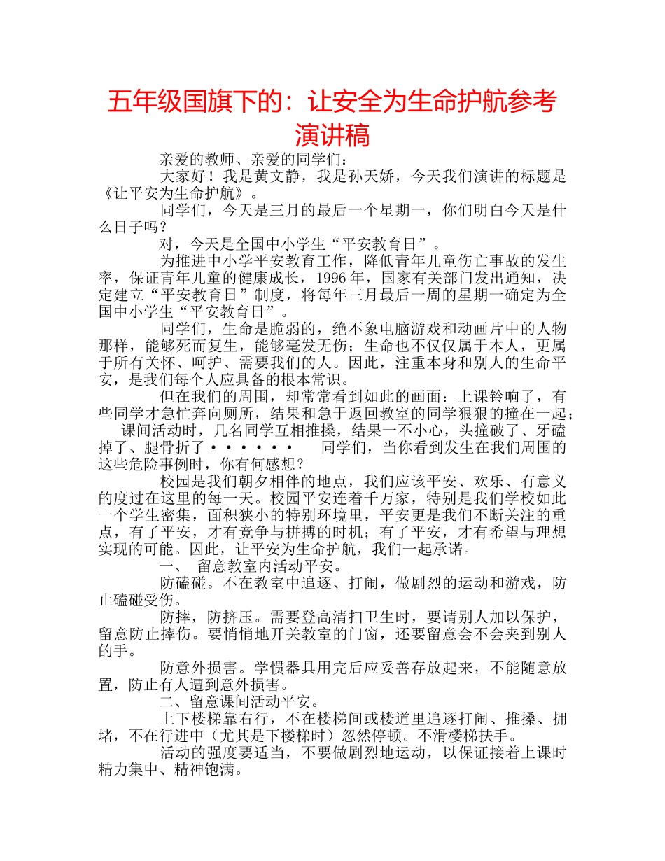 五年级国旗下的：让安全为生命护航参考演讲稿 _第1页