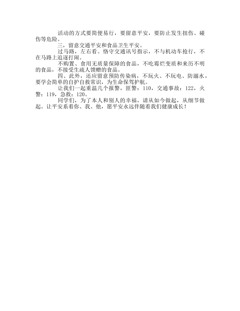 五年级国旗下的：让安全为生命护航参考演讲稿 _第2页