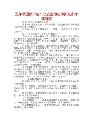 五年级国旗下的：让安全为生命护航参考演讲稿 