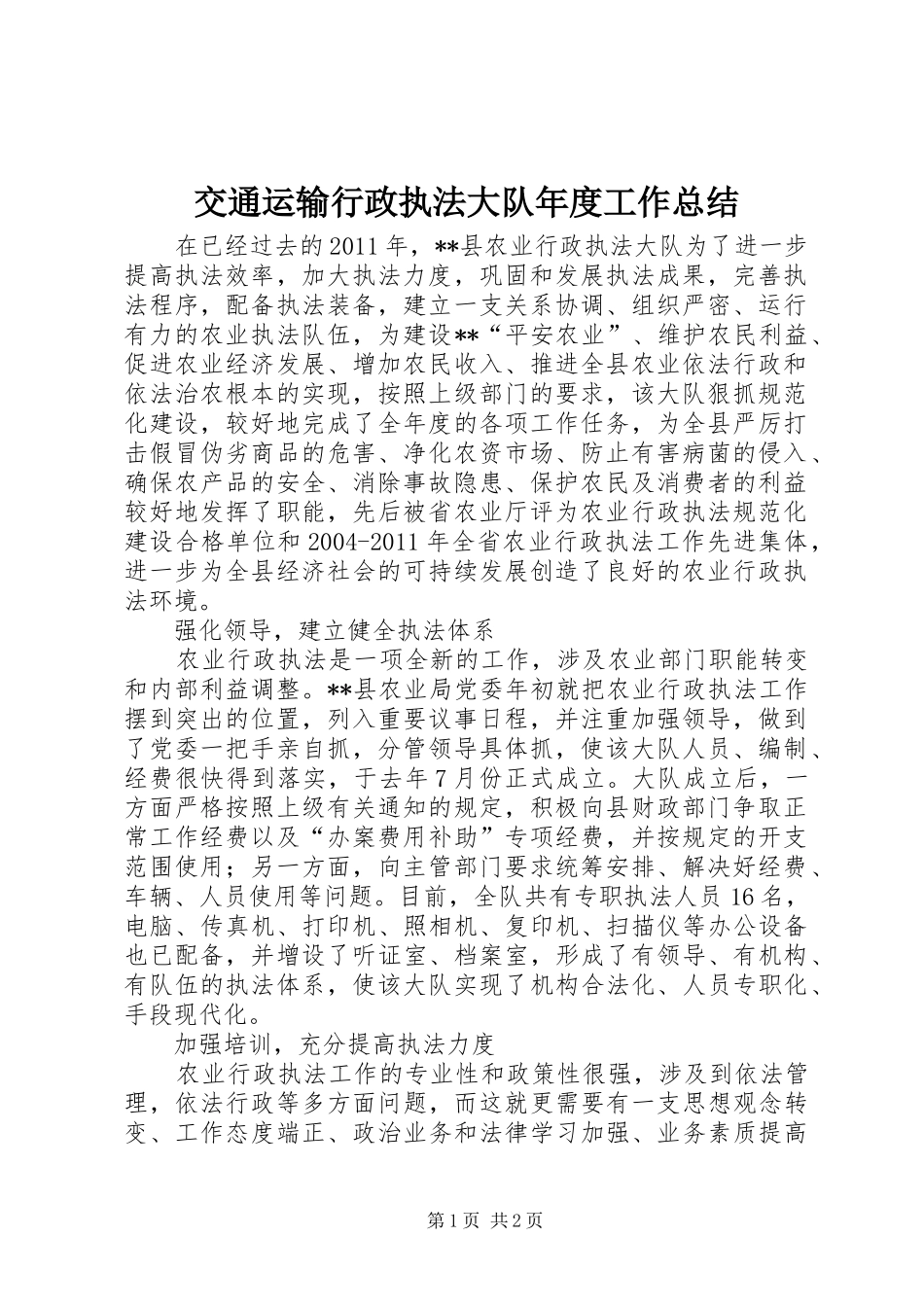 交通运输行政执法大队年度工作总结 _第1页