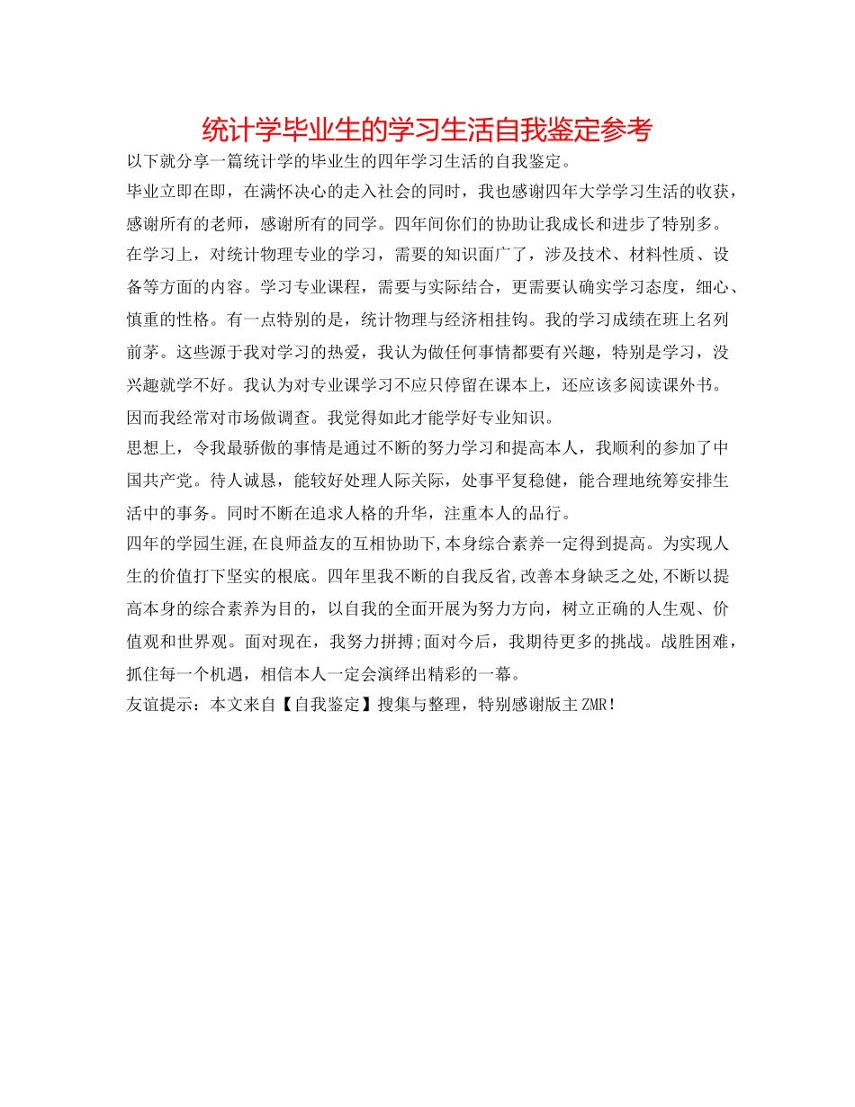 统计学毕业生的学习生活自我鉴定参考 _第1页
